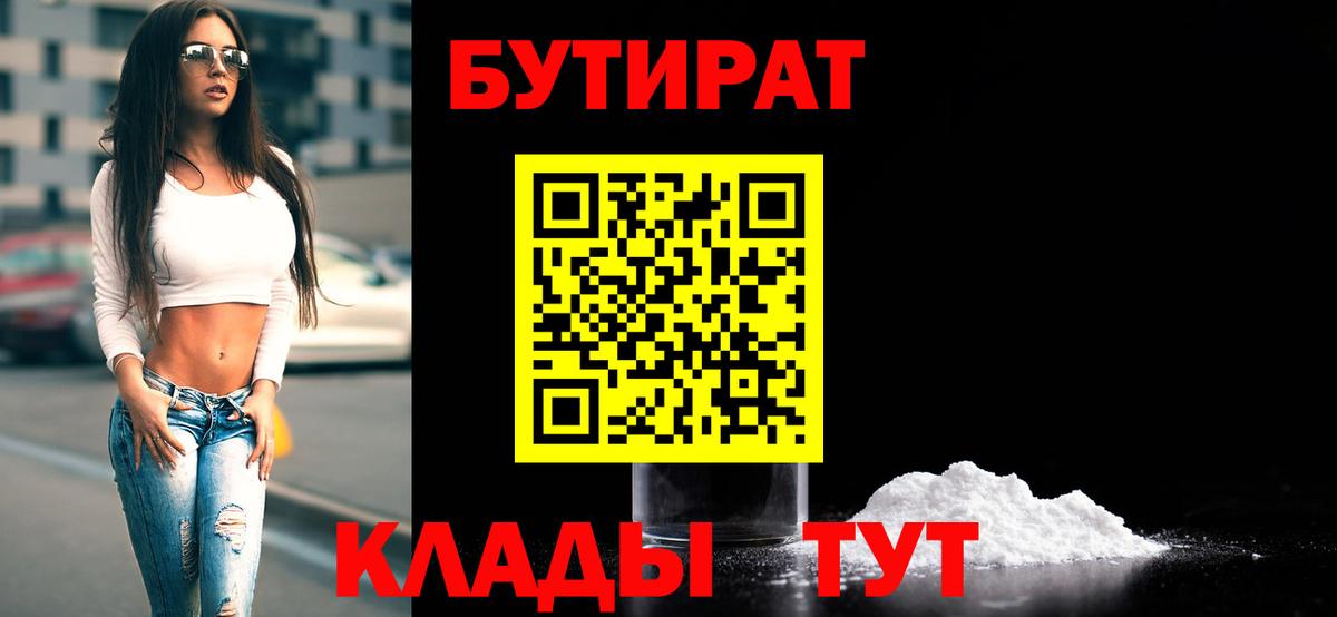 БУТИРАТ вода Амурск