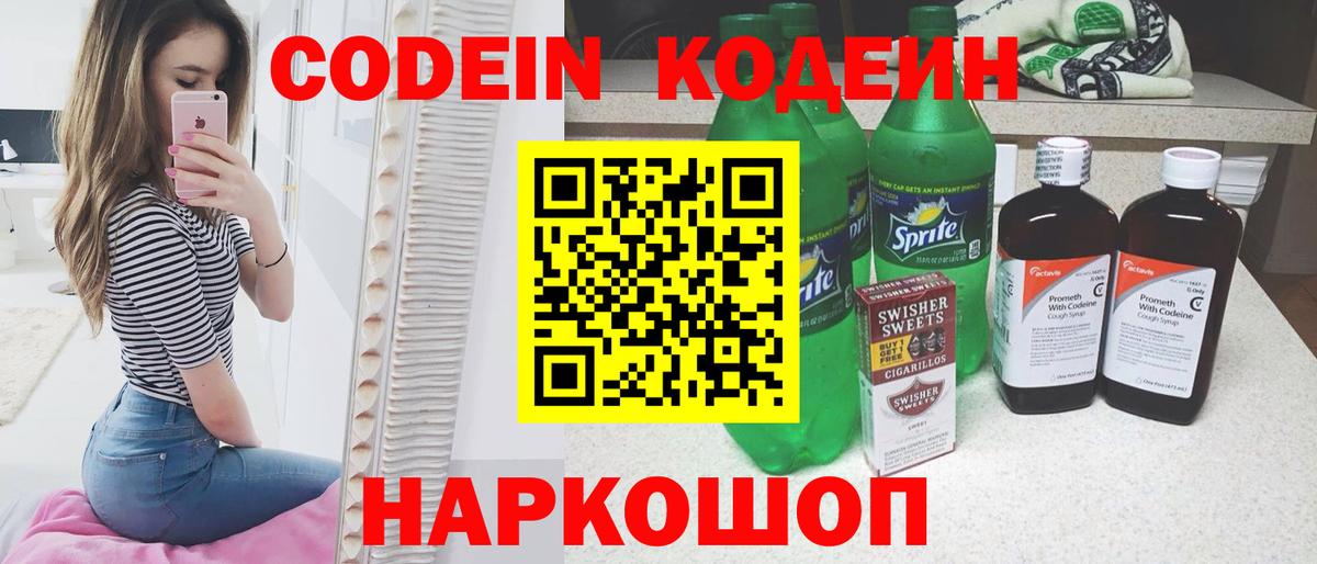 Codein напиток Lean (лин)  Codein Purple Drank  Вход с VPN  Амурск 